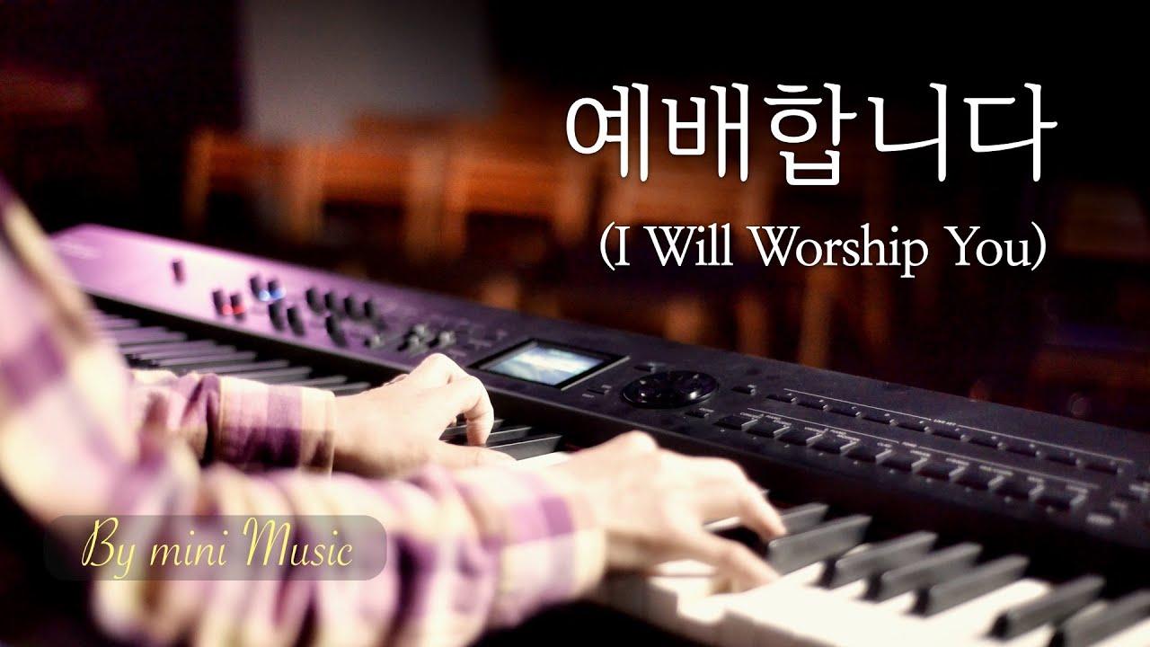 예배합니다 / 완전하신 나의 주 (1시간) | CCM 피아노 찬양 묵상 연주 (Piano Worship / I Will Worship You) by 미니뮤직