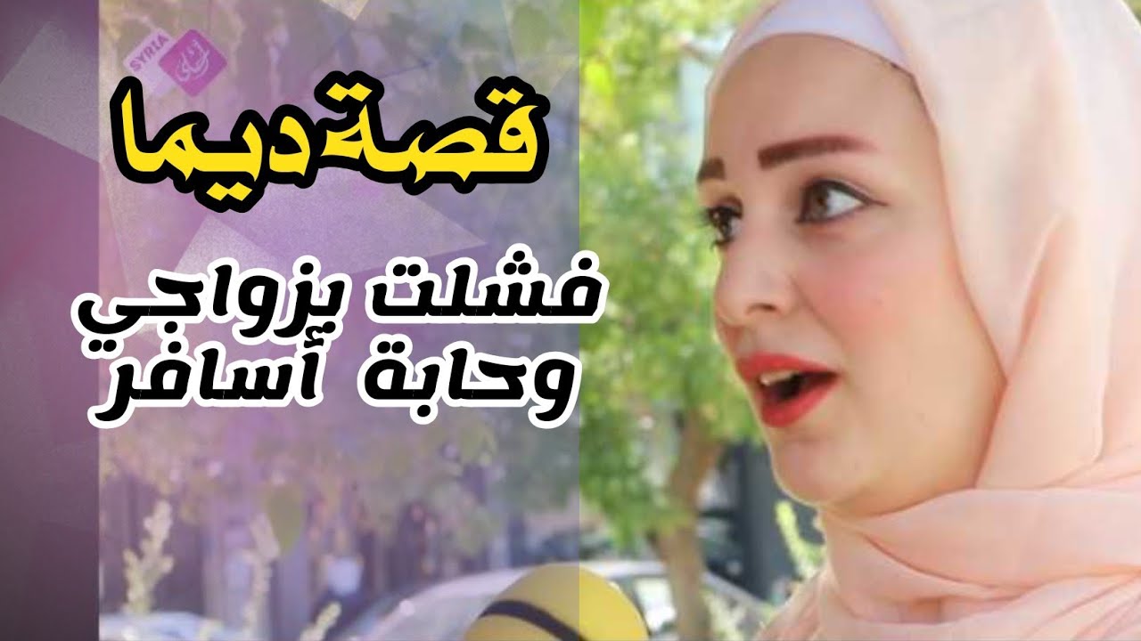 فشلت بزواجي حابة اسافر من جديد | قصة ديما #سوريا_أحلى 2024