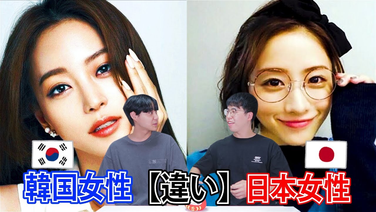 韓国人が思う韓国女性と日本女性の違い