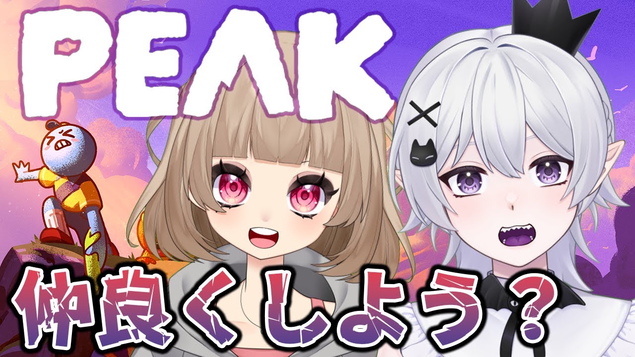 【PEAK】絶対手を離す気がするやつと初PEAK！【2.5次元VTuber / あぼ】
