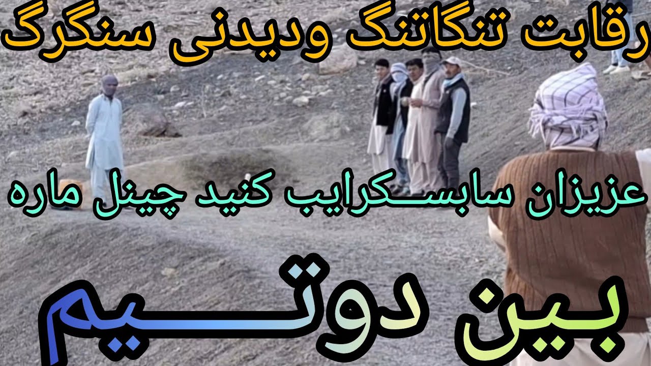 بازی محلی زمستانی سنگرگ درقریه شاطوشغله جاغــوری رابننده باشید عزیزان دل