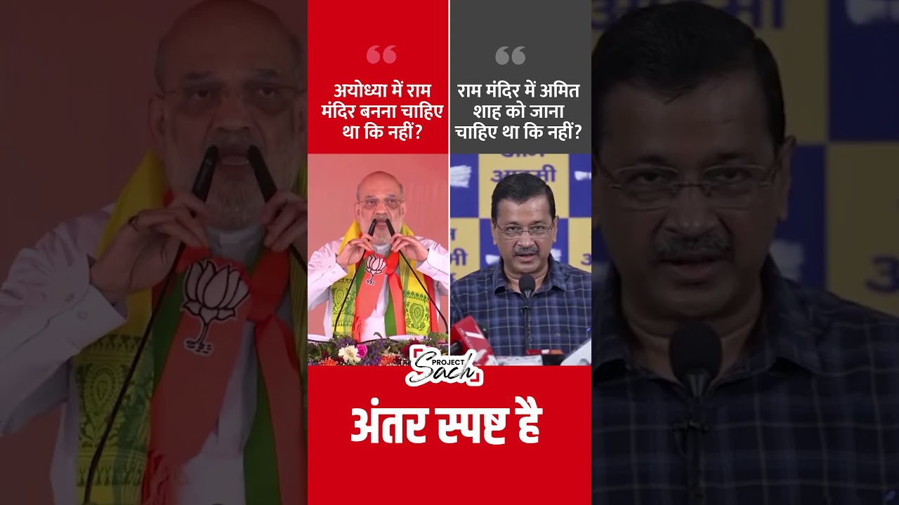 Arvind Kejriwal's Big Attack on Amit Shah Over Not Visiting Ram Mandir #shorts #aapvsbjp #rammandir
