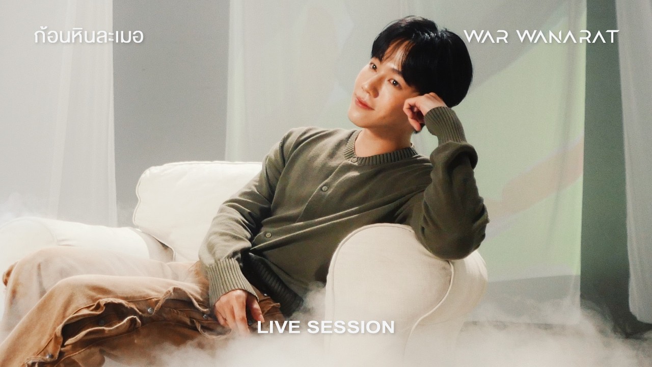 ก้อนหินละเมอ - War Wanarat | Cover