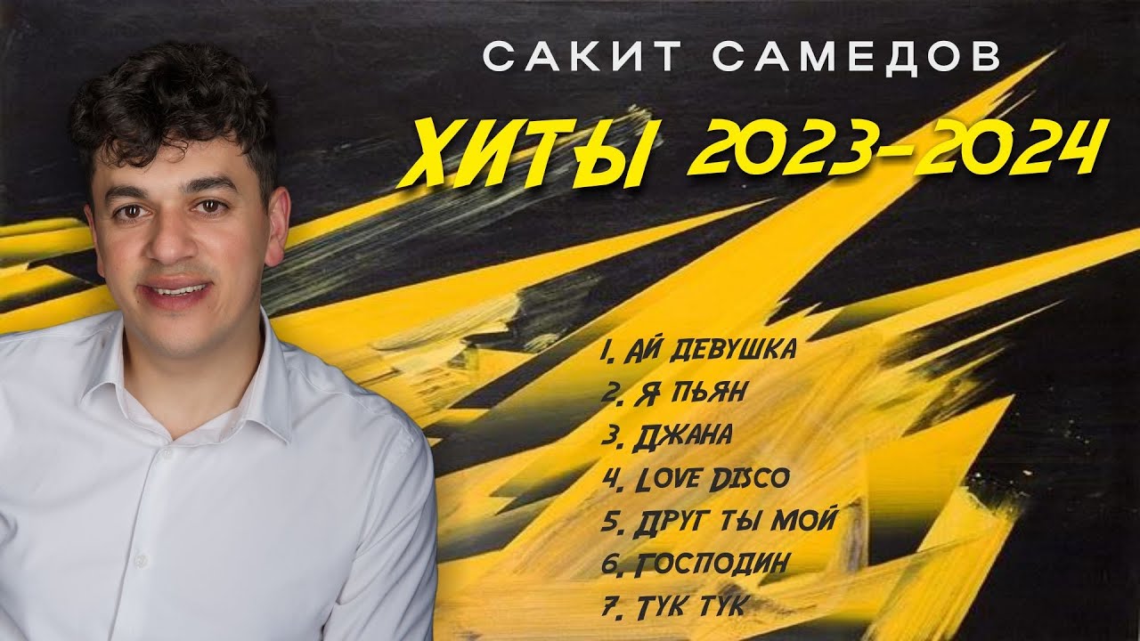 Сакит Самедов - ЭТИ ПЕСНИ ИЩУТ ВСЕ🔥ХИТЫ 2023-2024. ЛУЧШИЕ ПЕСНИ HIT MIX. АЛЬБОМ 🔥НОВАЯ МУЗЫКА 2024