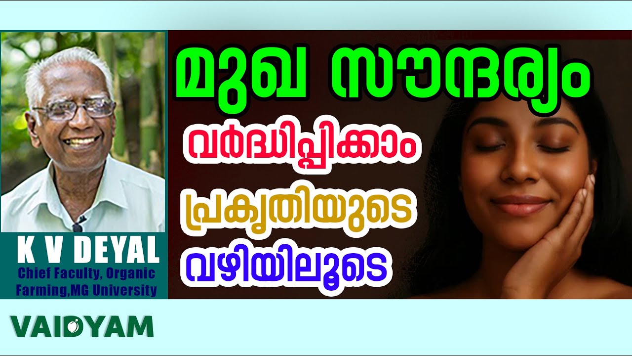 മുഖ സൗന്ദര്യം വർദ്ധിപ്പിക്കാം പ്രകൃതിയുടെ വഴിയിലൂടെ #vaidyam #kvdayal #malayalam