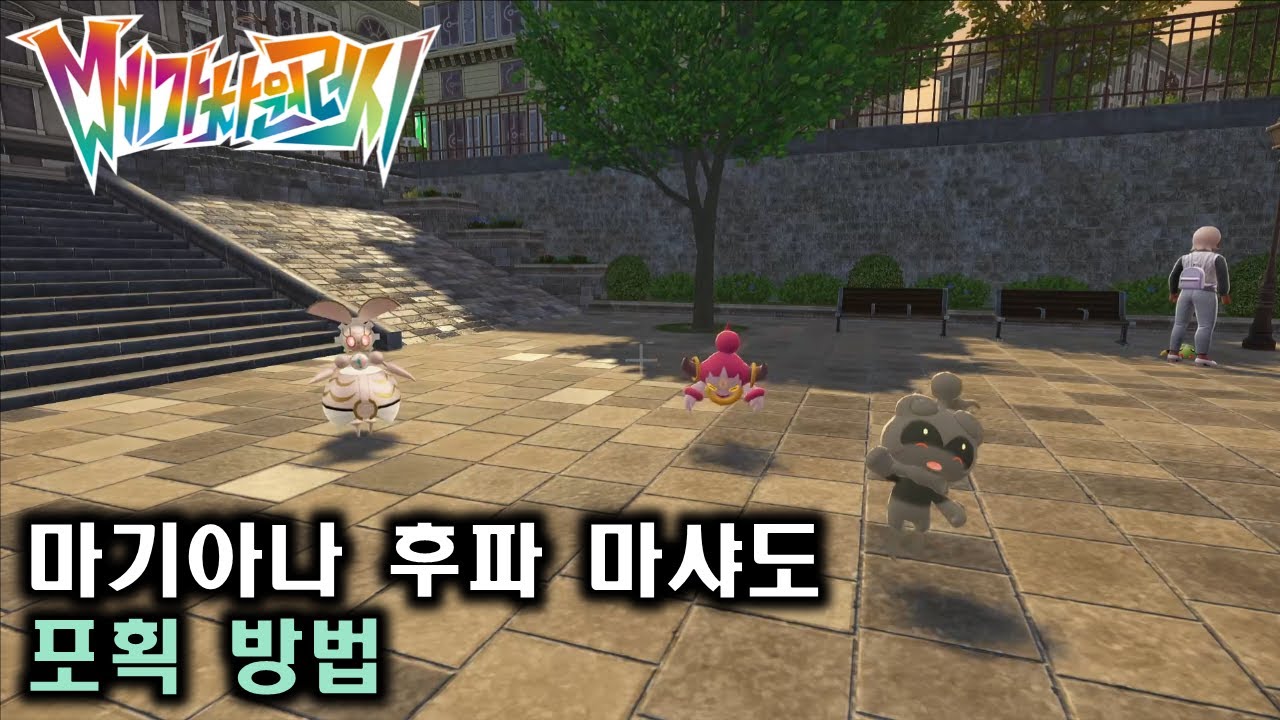 [포켓몬스터 레전즈 za] 마기아나 후파 마샤도 포획 방법(사이드미션)
