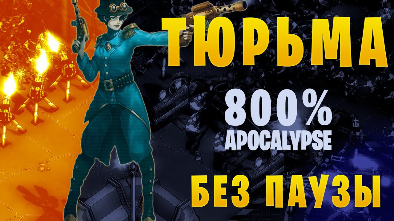 They Are Billions || Кампания 800%  ▶ Без паузы ▶ 21. Тюрьма (Герой)
