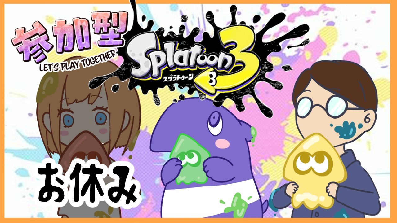 【スプラトゥーン3参加型】友達と待ち合わせ場所は真ん中で！スプラよちよちです！！！！
