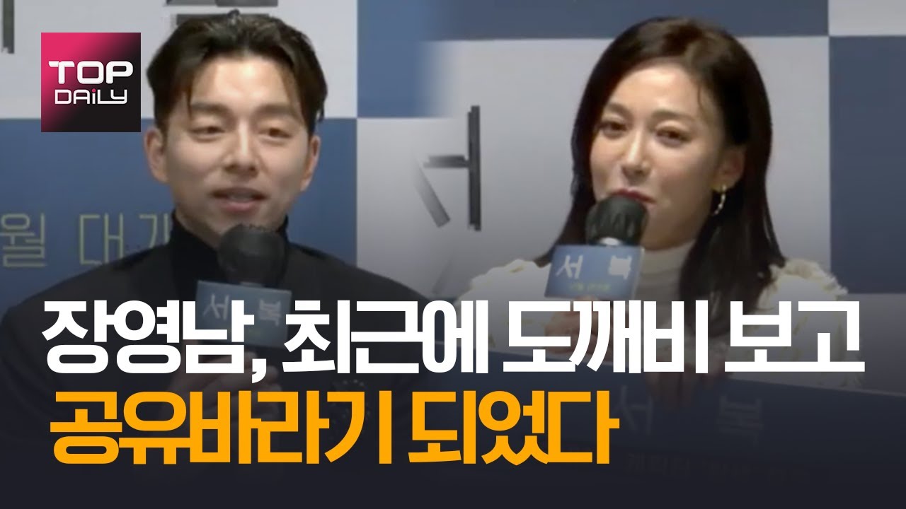장영남, 최근에 도깨비 보고 공유바라기 되었다 I ‘서복’ 온라인 제작발표회 201027 - 톱데일리(Topdaily)
