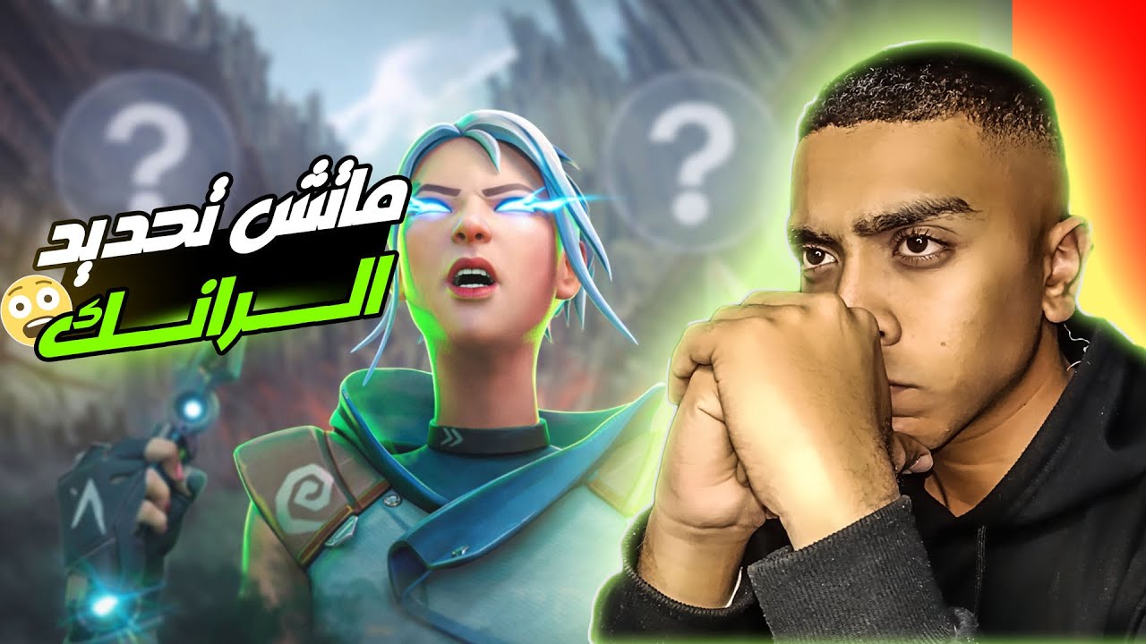 يا تري فالورنت هتحددلي رانك ايه ؟ VALORANT