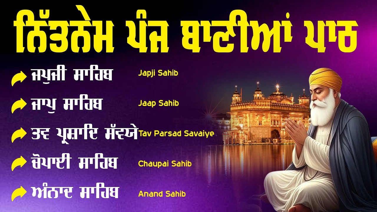 ਗਾਵੈ ਕੋ ਸਾਜਿ ਕਰੇ ਤਨੁ ਖੇਹ 12 March 2026 | Panj Bania Da Path | Nitnem Sahib | Panj Bania Path