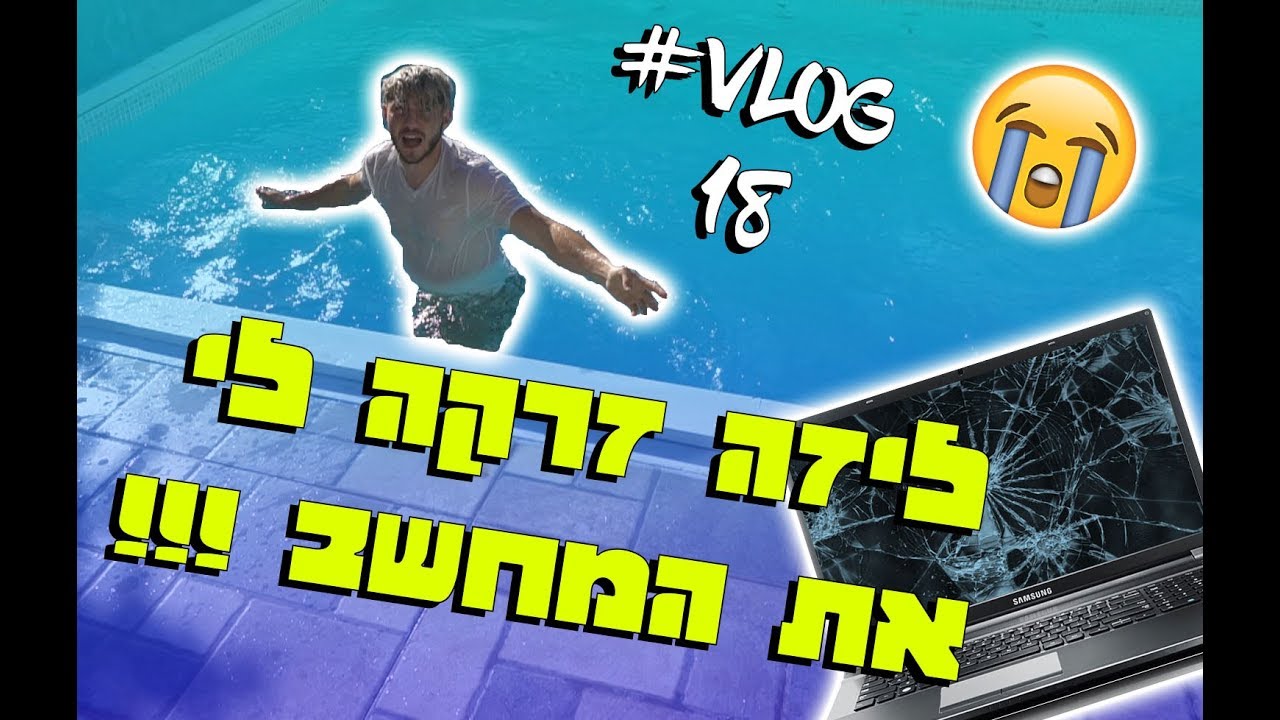 ליזה זרקה לי את המחשב לבריכה !!