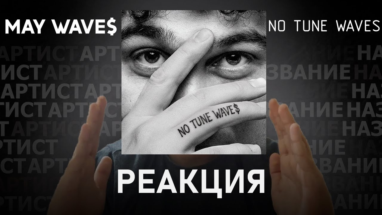 May Wave$ - NO TUNE WAVES | Реакция [171]