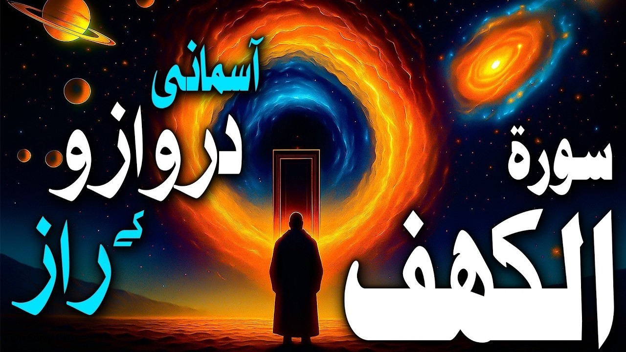 آسمان کے راز | Quran Aur Science Ki Hairan Kun Sachaiyan | Islamic Documentary Urdu