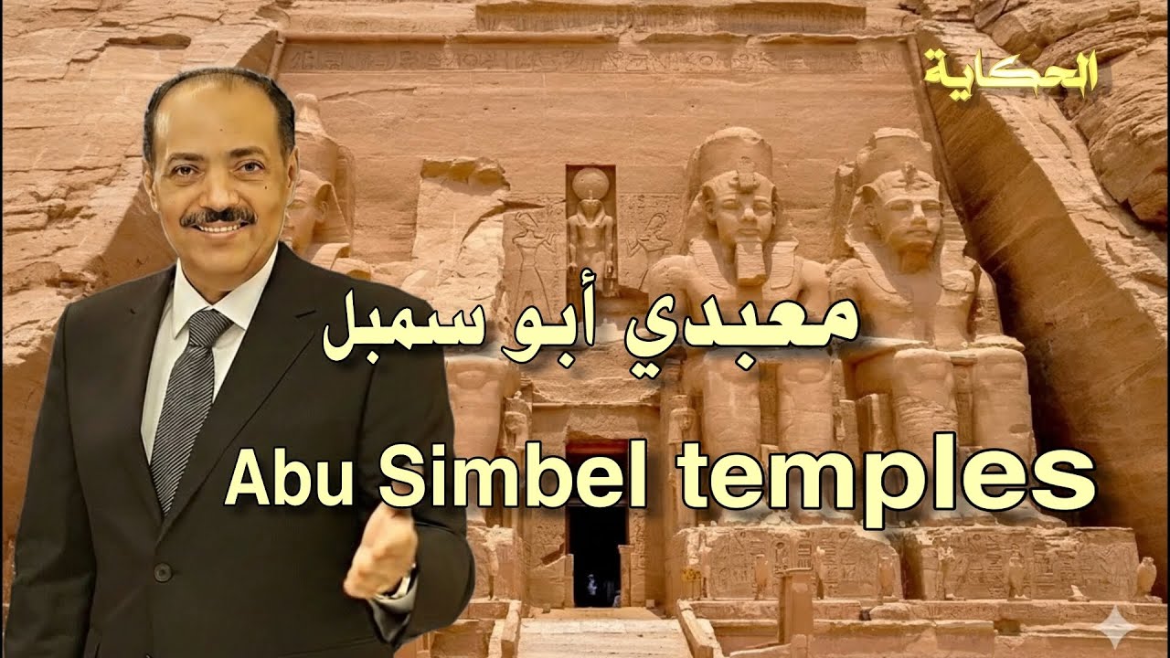 معبدي أبو سمبل - Abu Simbel temples