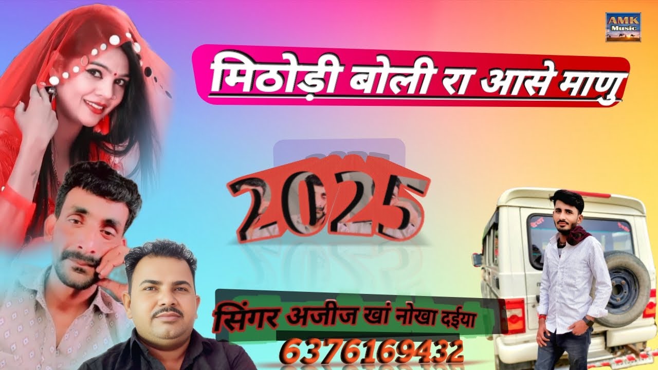 मीठड़ी बोली रा आसे माणु।। नए सॉन्ग राजस्थानी लोकगीत सिंगर अजीज खां नोखा दईया 