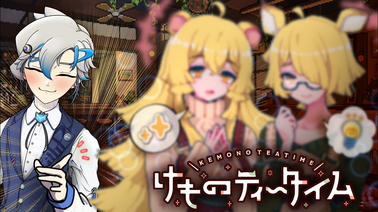 【けものティータイム #6】あまあま仲良し姉妹のうしろで後方腕組みイイねする個人V【青天目ユウ/個人Vtuber】