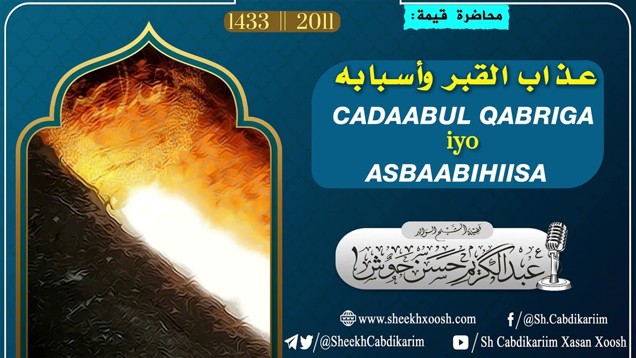 • Cadaabta Qabriga iyo Asbaabihiisa ²⁰¹¹ -  ¹⁴³³ - ┇Sh Cabdulkariim Xasan Xoosh