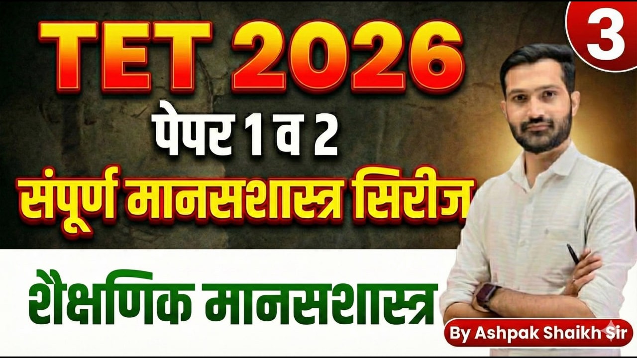 Maha TET 2026 | शैक्षणिक मानसशास्त्र पूर्ण तयारी  |TET CDP by Ashpak Sir @MasterTeacherAcademy​