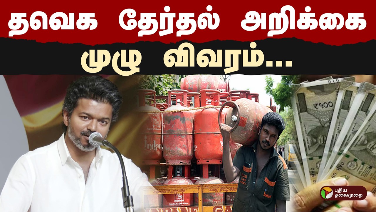 தவெக தேர்தல் அறிக்கை- முழு விவரம் | TVK Vijay | Vijay Womens Day Event | PTD