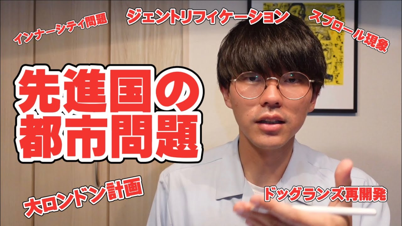 【地理】ジェントリフィケーションからスプロール現象まで、都市問題を完全理解する動画