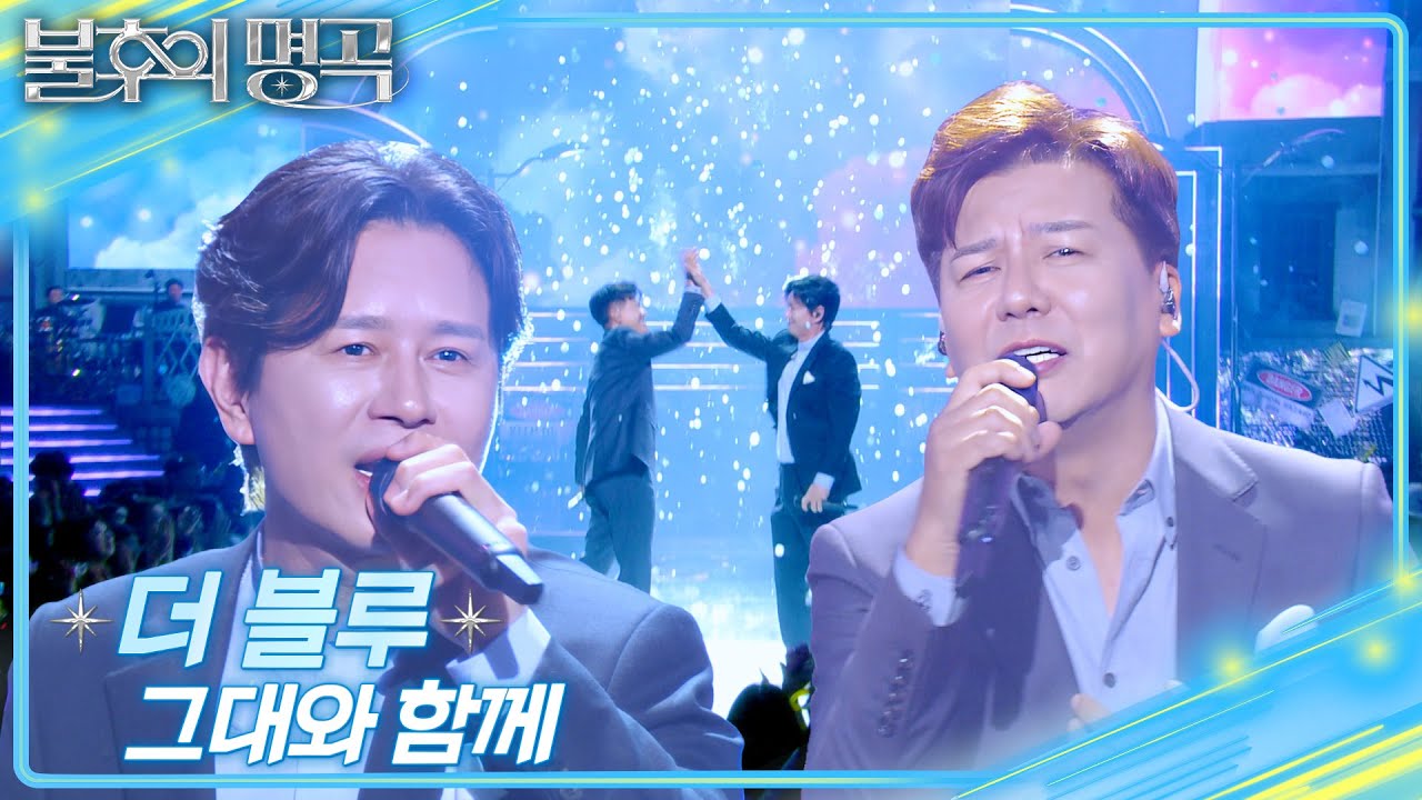 더 블루 (The Blue) - 그대와 함께 [불후의 명곡2 전설을 노래하다/Immortal Songs 2] | KBS 250405 방송