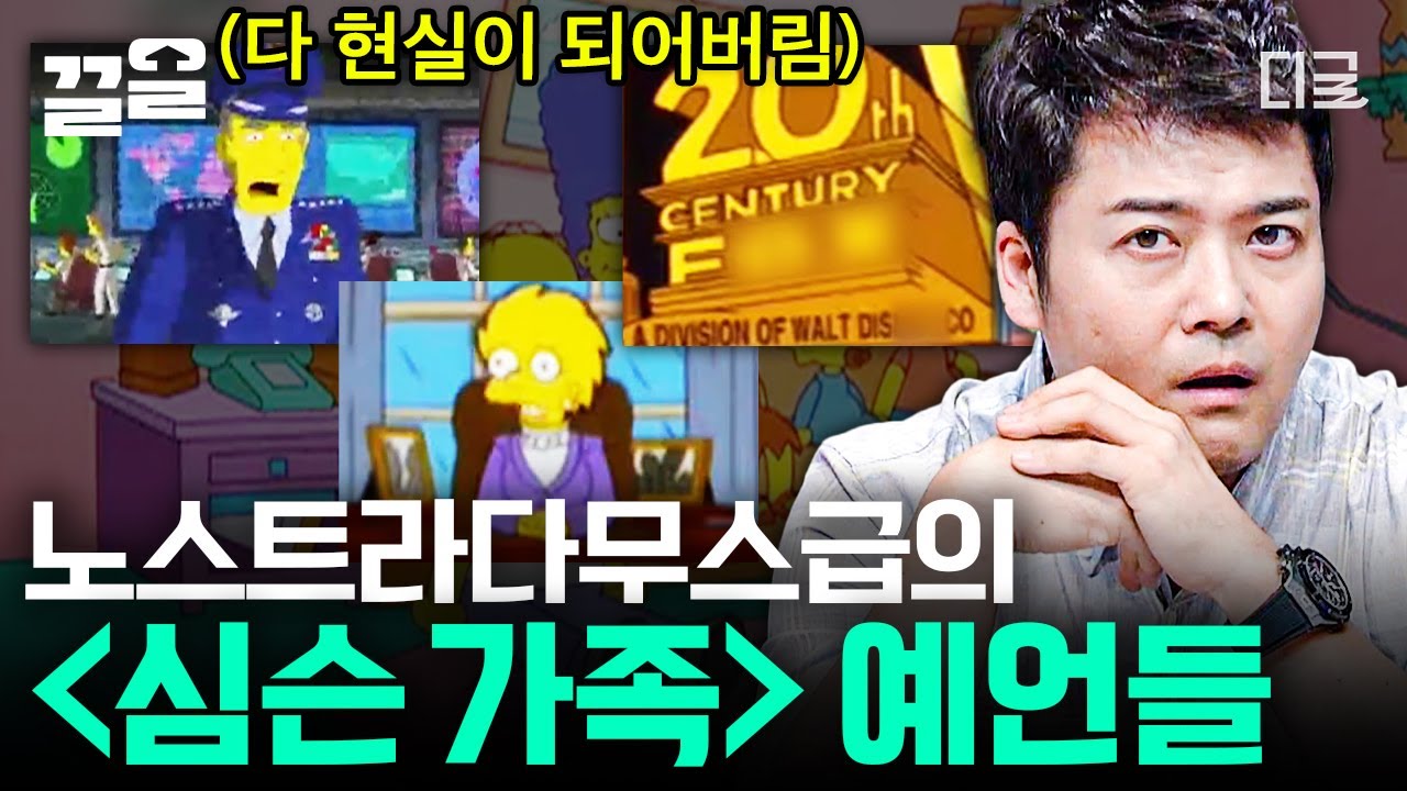 [#프리한19] 소름 돋는 〈심슨 가족〉의 예언ㄷㄷ 이 기시감 무엇,, 심슨은 이미 16년 전에 트럼프 당선부터 코로나19 당시 일본 크루즈 사태까지 예언했다❓❗️