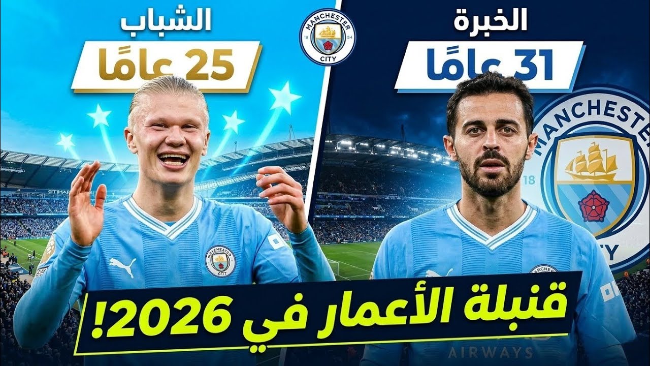 خريطة مانشستر سيتي 2026... أعمار اللاعبين ومستقبل مرعب بقيادة هالاند!