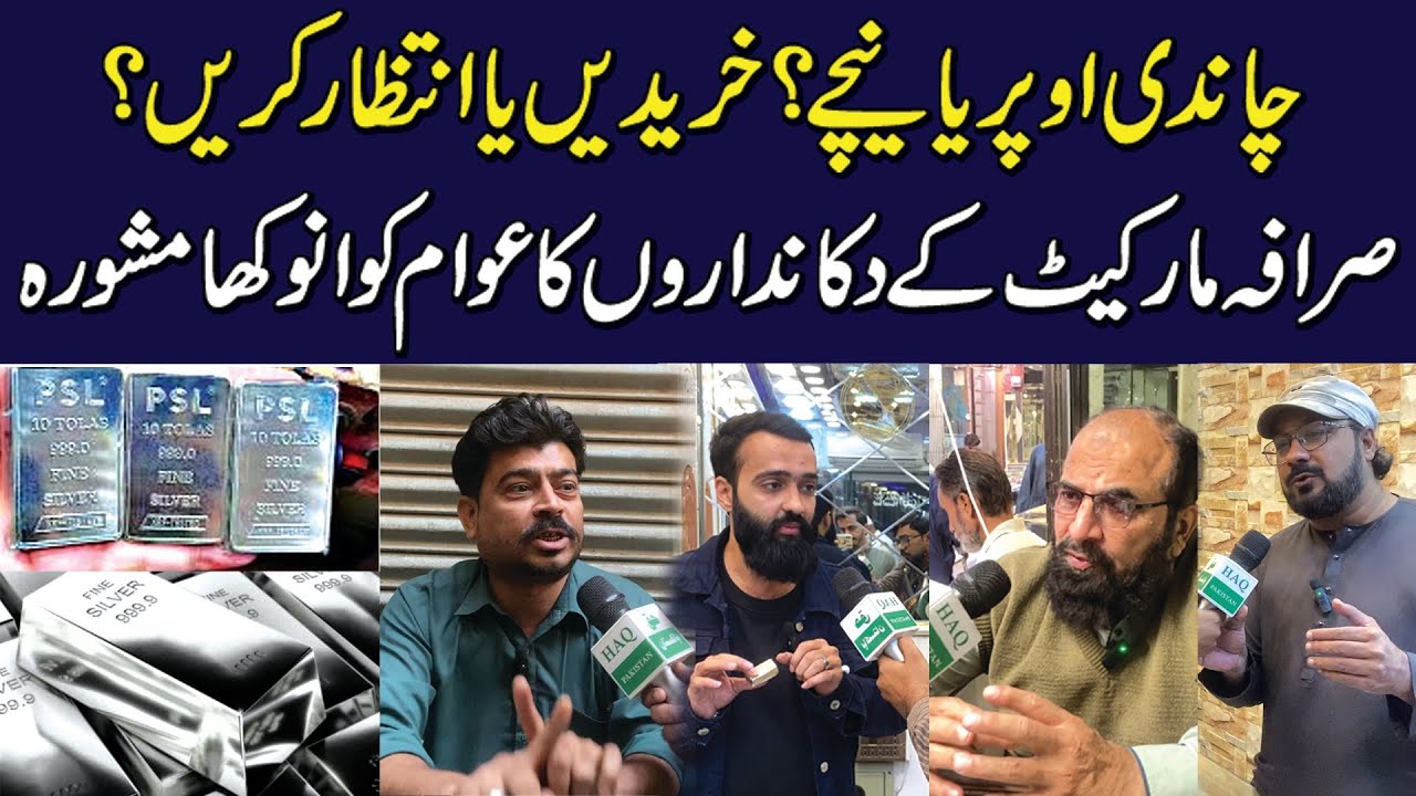 Chandi Upar Ya Neeche? | Sarafa Market Ke Dukandaron Ka Awam Ko Anokha Mashwara. @HaqPakistan