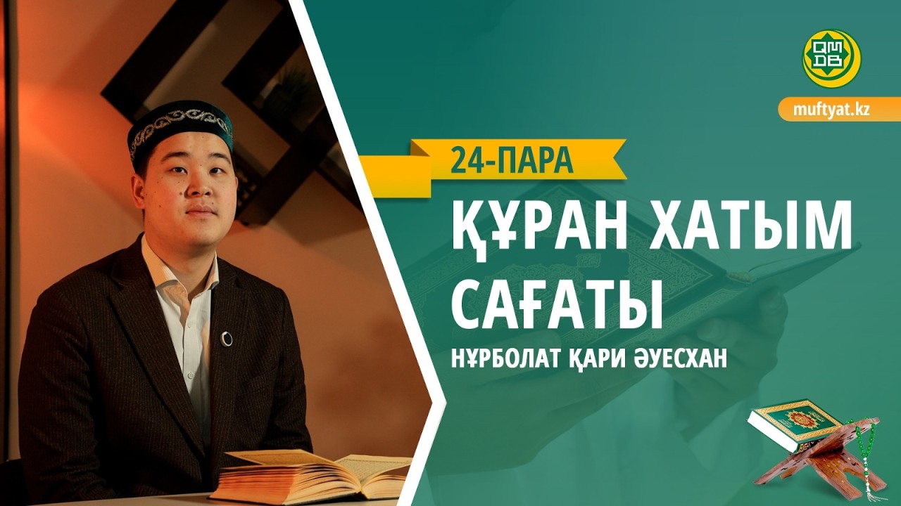 ҚҰРАН ХАТЫМ САҒАТЫ | 24- ПАРА |    НҰРБОЛАТ ҚАРИ ӘУЕСХАН
