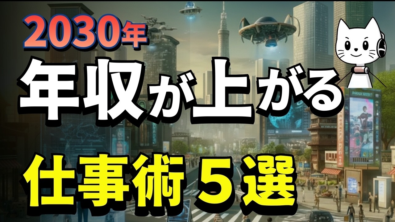 【確定未来】AIが予測する2030年の仕事｜生き残る5つの条件