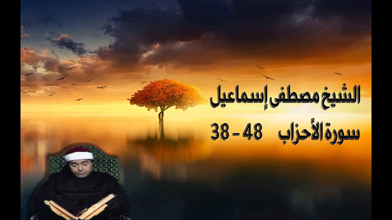 الأحزاب 38-48  - الشيخ مصطفى إسماعيل