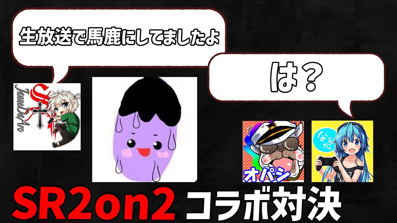SR 2on2 対決！初コラボおぬーくんがヤバすぎる【オパシ/ジャンヌ/おぬー/ななか】