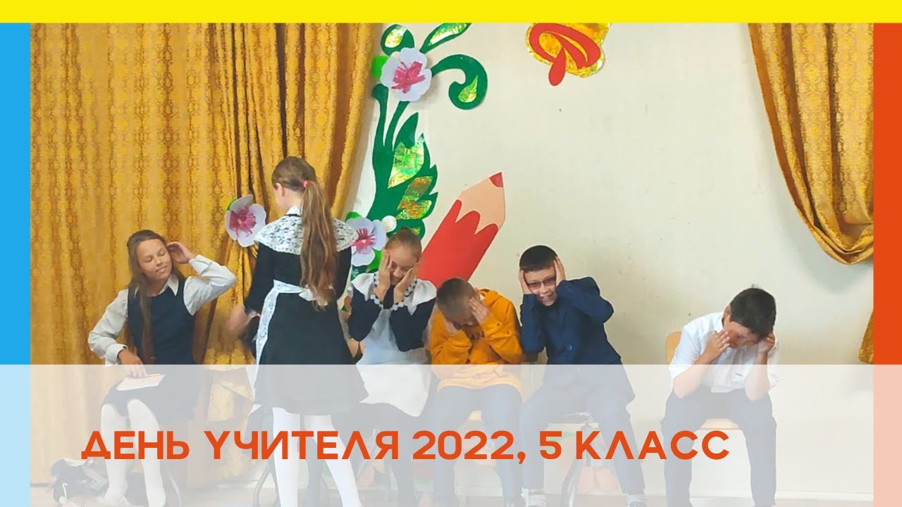День учителя. 5 класс. Сценка 