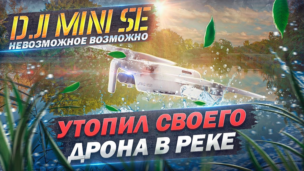 УТОПИЛ СВОЕГО ДРОНА || DJI Mini SE || НЕ ВЗЛЕТАЙ ПОСЛЕ ВОДЫ !!!