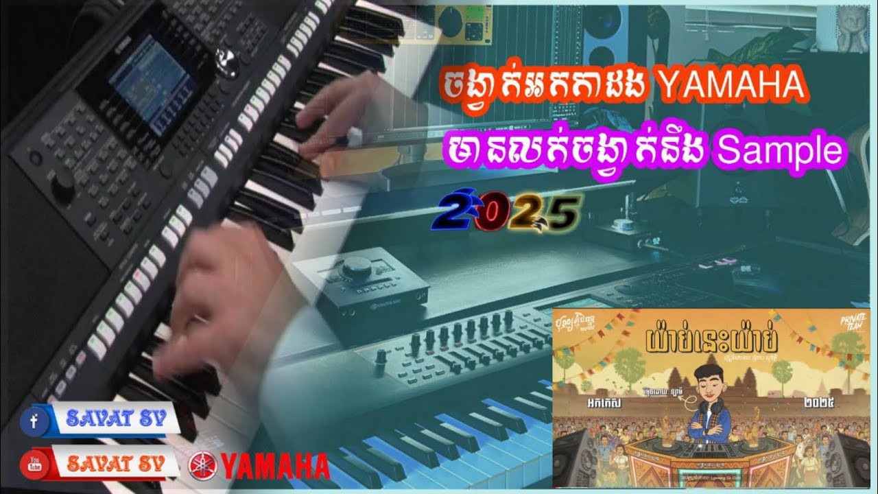 យ៉ាប់នេះយ៉ាប់ / Rimix / Stey 2025 ចង្វាក់អក Yamaha 
