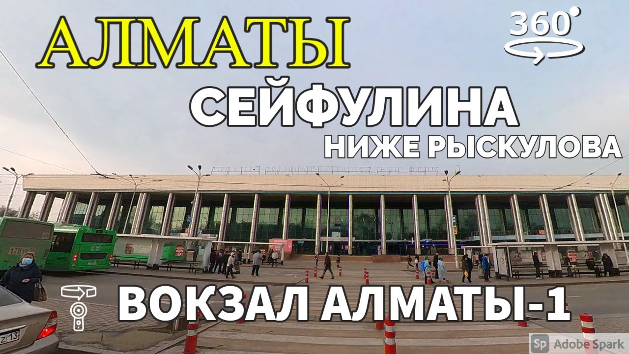 Алматы. Проспект Сейфулина, ниже Рыскулова, вокзал Алматы-1. 💫 360° видео с пространственным звуком