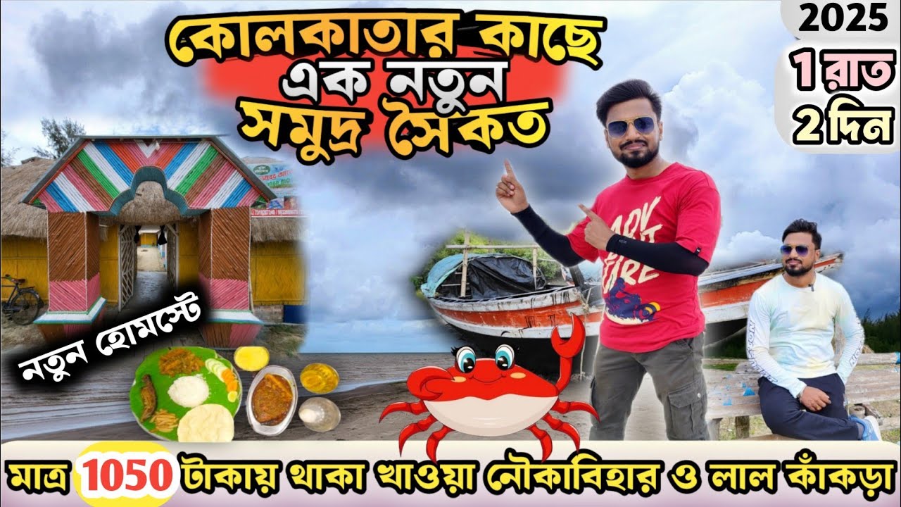 কোলকাতা থেকে মাত্র 3 ঘন্টা দূরে লালগঞ্জ সমুদ্র সৈকত | Lalganj Sea Beach | Weekend Tour From Kolkata