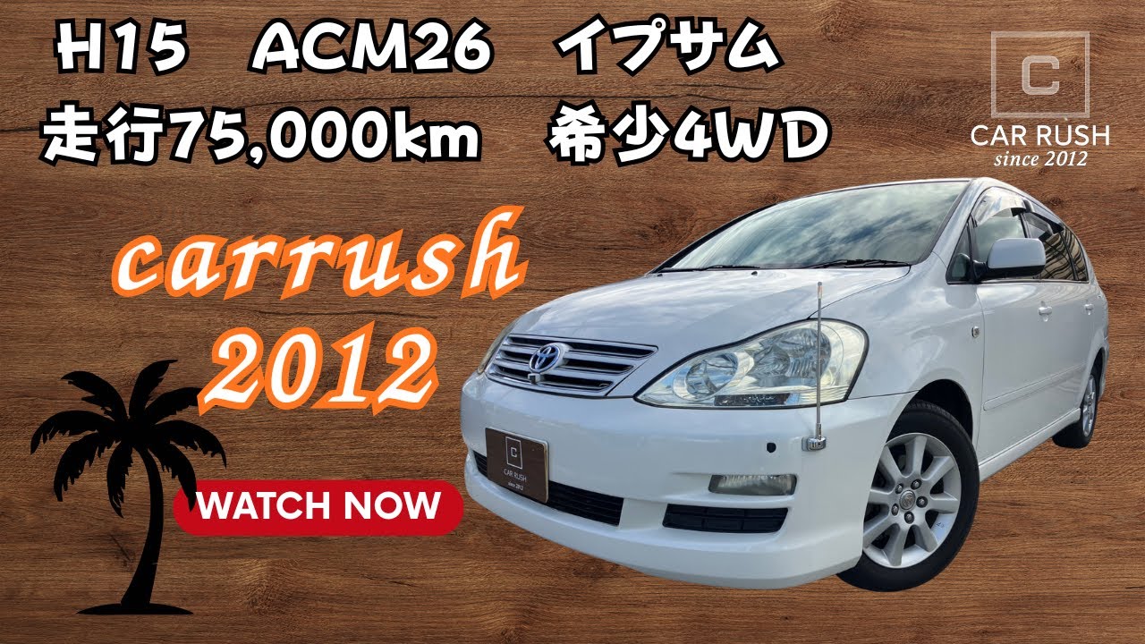 【カーラッシュ】もう出てこないかも！希少4ＷＤ！Ｈ15　トヨタ　イプサム　ＡＣＭ26　ワンオーナーで禁煙車！走行75,000ｋｍ　carrush