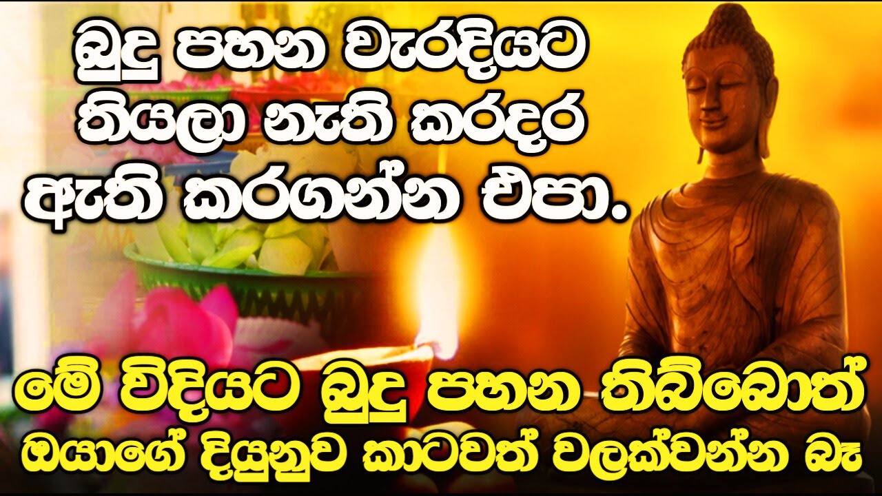 හෙට ඉදලා බුදු පහන මෙහෙම තියන්න l ගෙදර හැමෝගෙම ජීවිත ගොඩ යනවා