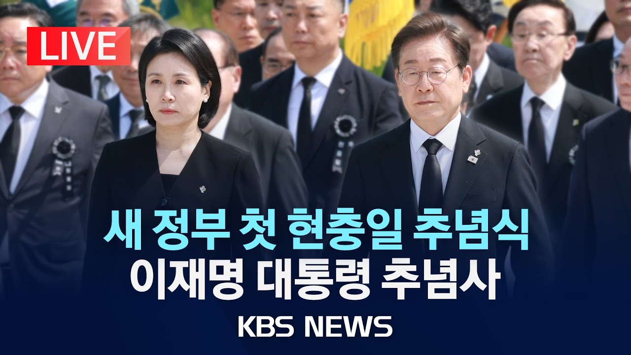 [LIVE] 새 정부 첫 현충일 추념식 이재명 대통령 추념사/2025년 6월 6일(금)/KBS