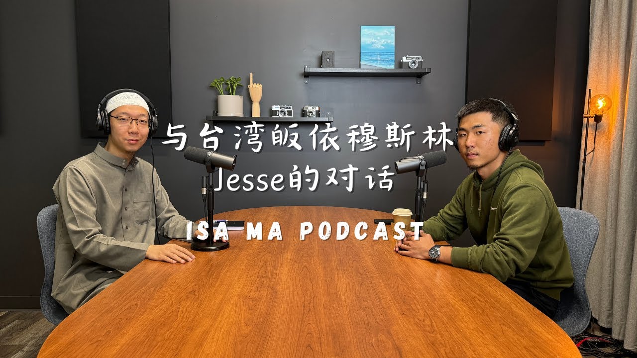 与台湾皈依穆斯林Jesse的对话 - Isa Ma Podcast