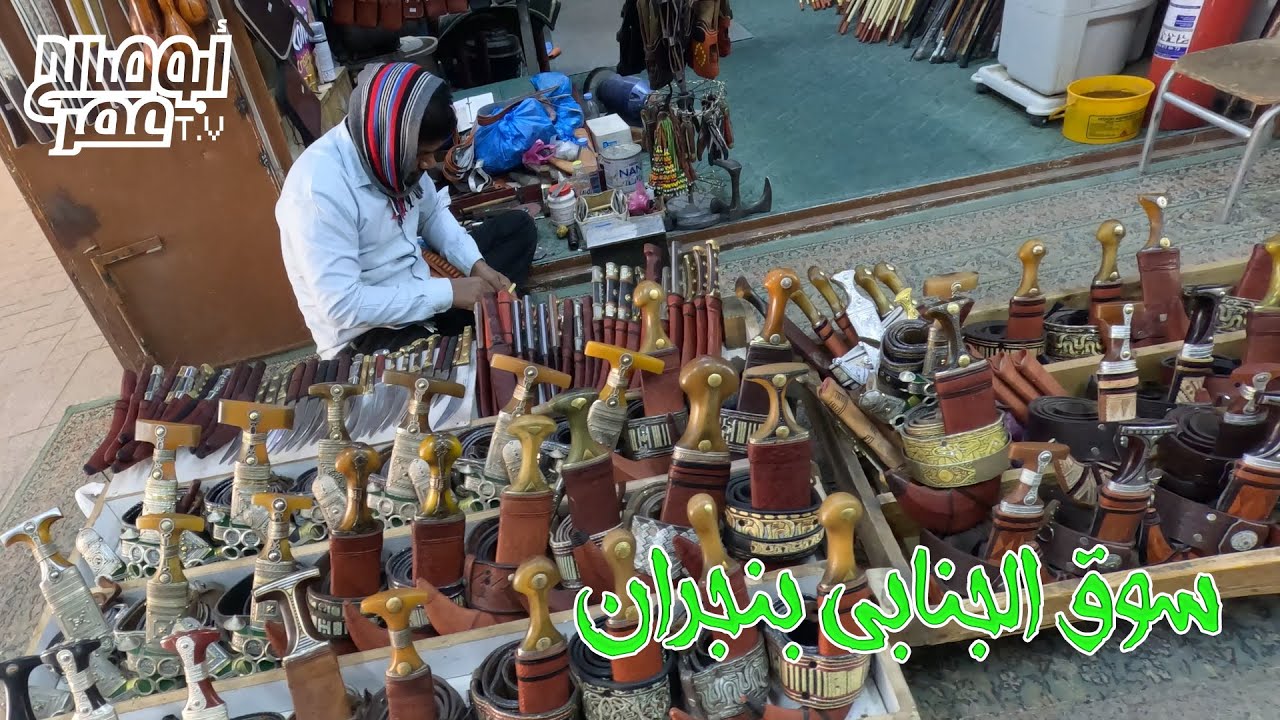 سوق الجنابي بنجران