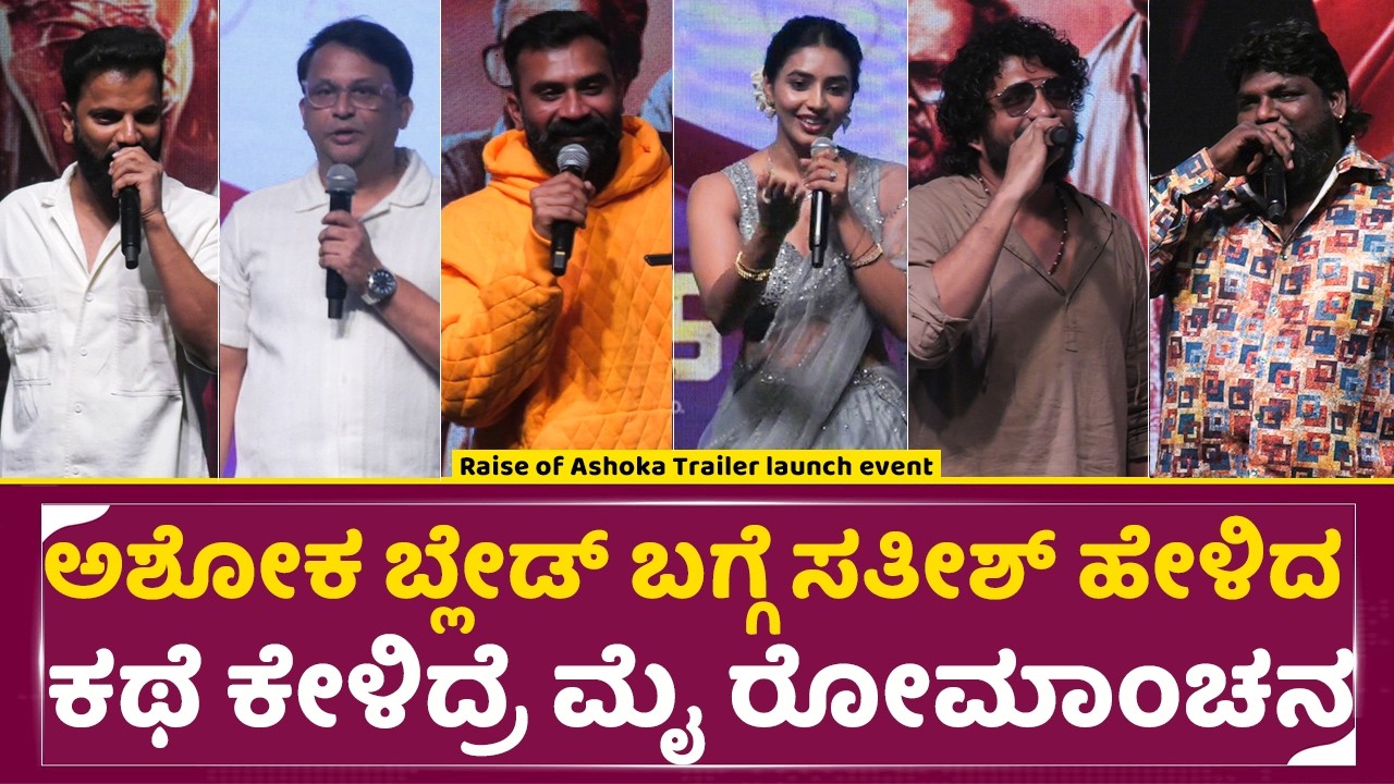 ಅಶೋಕ ಬ್ಲೇಡ್ ಬಗ್ಗೆ ಸತೀಶ್ ಹೇಳಿದ ಕಥೆ ಕೇಳಿದ್ರೆ ಮೈ ರೋಮಾಂಚನ|Raise of Ashoka Trailer launch event |SStv