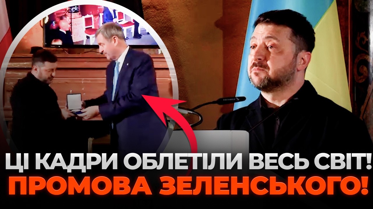 ⚡️ИСТОРИЧЕСКИЙ МОМЕНТ! Речь Зеленского СОРВАЛА АПЛОДИСМЕНТЫ. В Мюнхене Украина ПОЛУЧИЛА НАГРАДУ