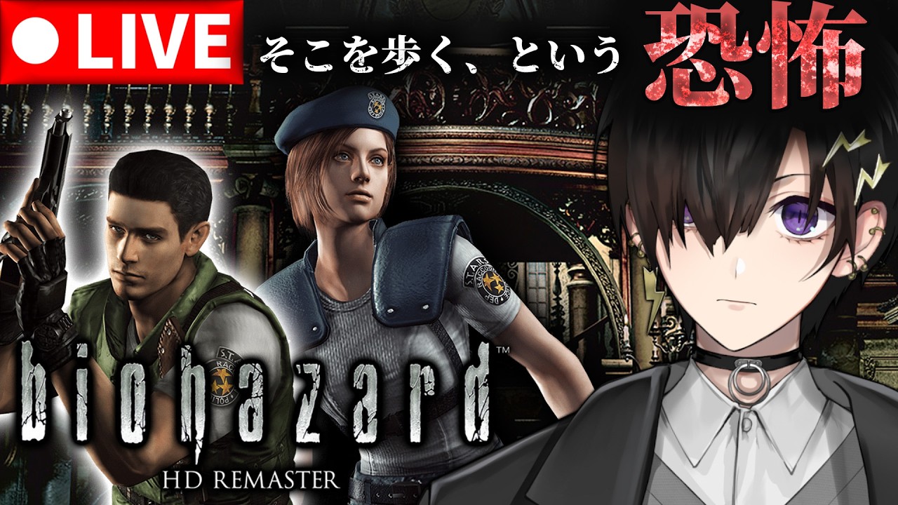 【バイオハザード HDリマスター】初見で初代バイオやる クリス編 # 2【 #奏手イヅル 】