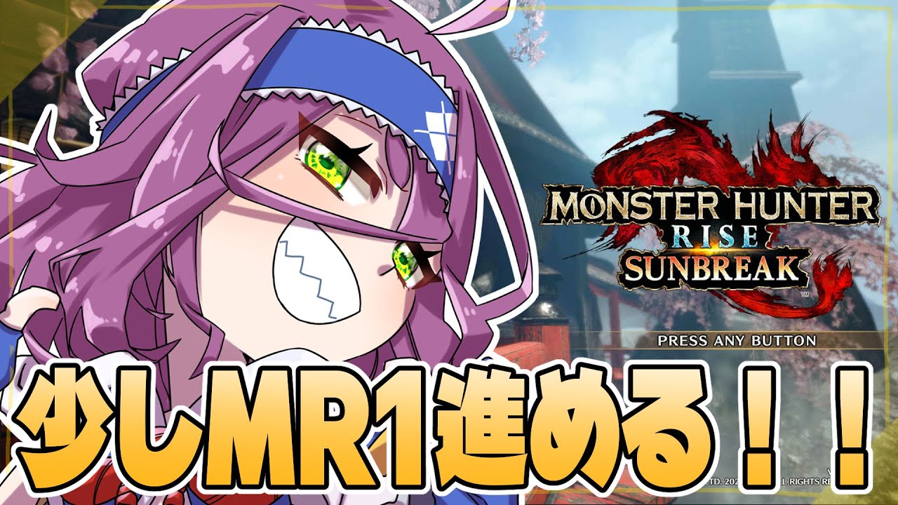 【初見さん歓迎☺】MR1をコツコツ進めて強くなるぞ！！【MHRise:SB】 #モンスターハンターライズサンブレイク #MHRise #初見さん歓迎#モンスターハンターライズ #MHRise