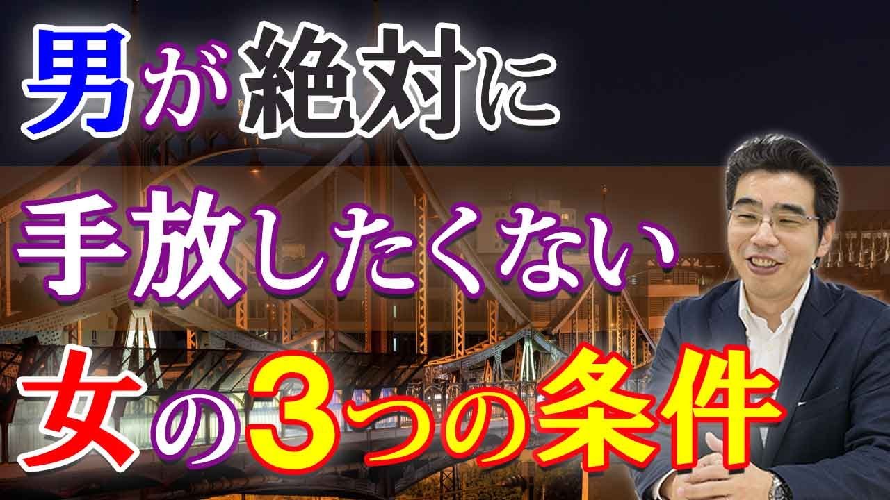 男が絶対に手放したくない女の、３つの条件。