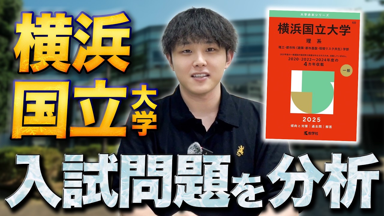 横浜国立大学の入試問題を徹底分析
