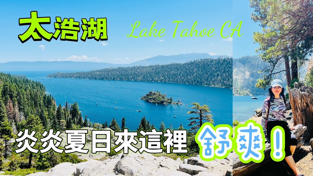 跟我一起去太浩湖 清澈湖水 清新空氣 舒爽氣候 徒步在叢林中 享受! ... Travel Vlog Lake Tahoe CA